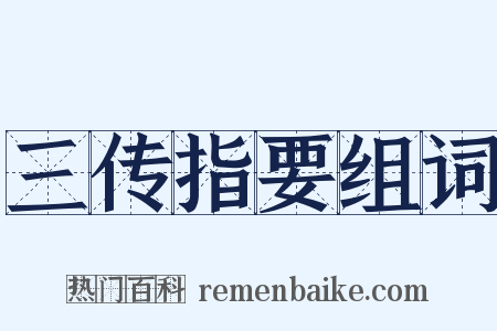 三传指要组词是什么意思的图片